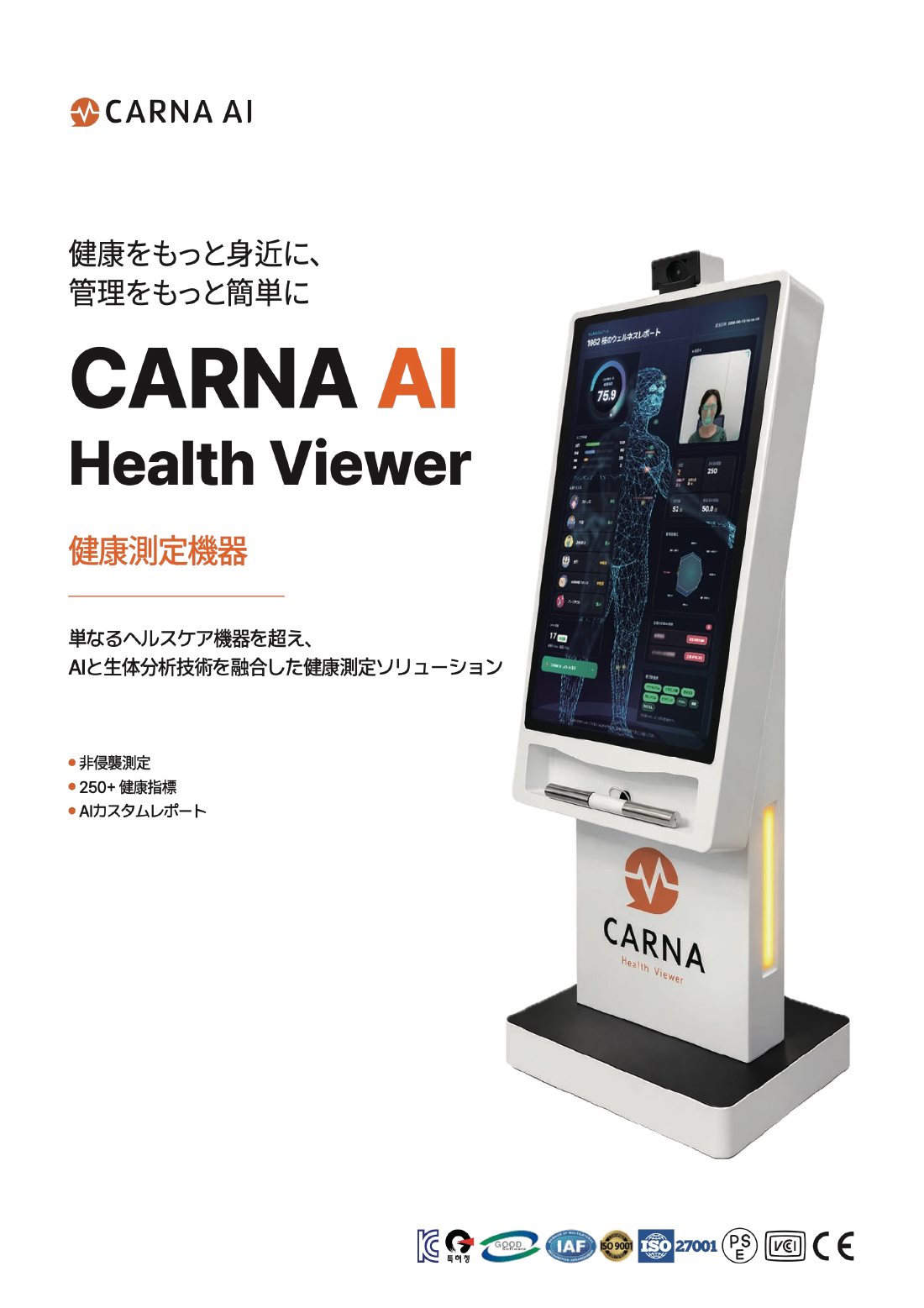CARNA AI HealthViewer 製品カタログ 1ページ目